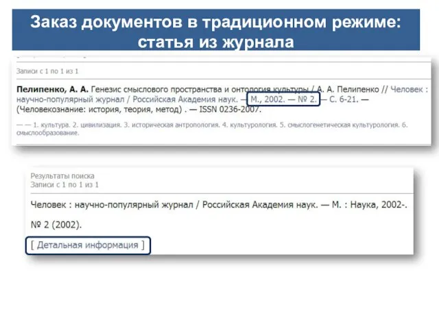 Заказ документов в традиционном режиме: статья из журнала
