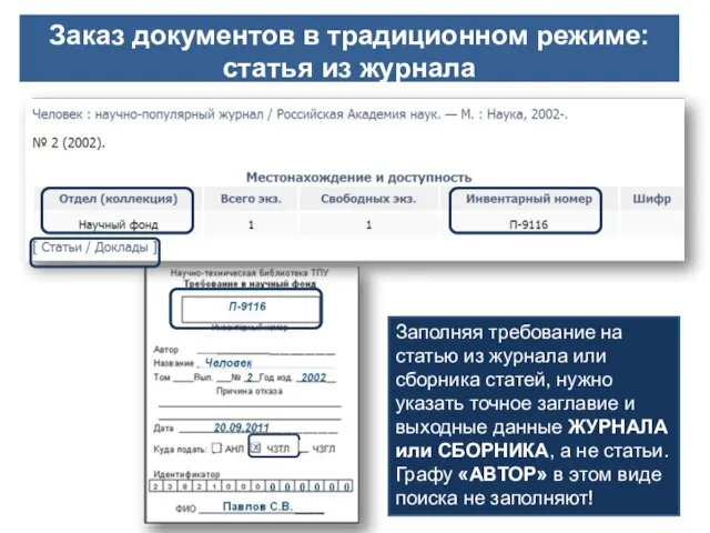 Заказ документов в традиционном режиме: статья из журнала Заполняя требование на статью