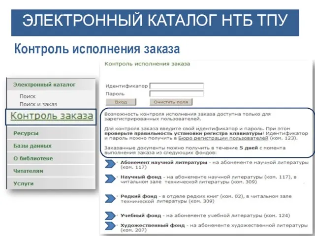 ЭЛЕКТРОННЫЙ КАТАЛОГ НТБ ТПУ Контроль исполнения заказа