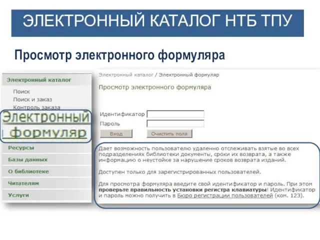 ЭЛЕКТРОННЫЙ КАТАЛОГ НТБ ТПУ Просмотр электронного формуляра