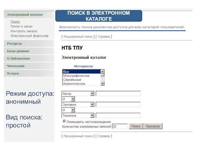 ПОИСК В ЭЛЕКТРОННОМ КАТАЛОГЕ Режим доступа: анонимный Вид поиска: простой