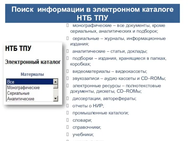 Поиск информации в электронном каталоге НТБ ТПУ монографические – все документы, кроме