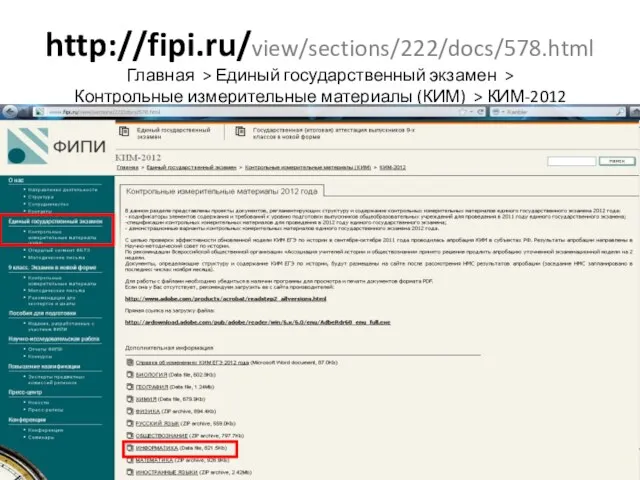 http://fipi.ru/view/sections/222/docs/578.html Главная > Единый государственный экзамен > Контрольные измерительные материалы (КИМ) > КИМ-2012