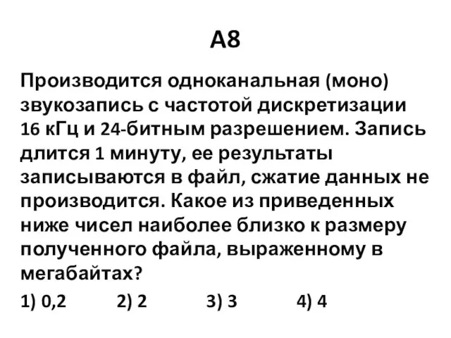 A8 Производится одноканальная (моно) звукозапись с частотой дискретизации 16 кГц и 24‐битным