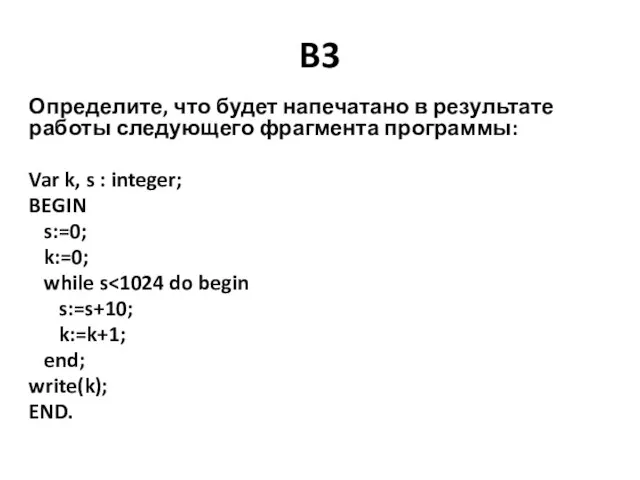 B3 Определите, что будет напечатано в результате работы следующего фрагмента программы: Var