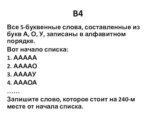 B4 Все 5‐буквенные слова, составленные из букв А, О, У, записаны в