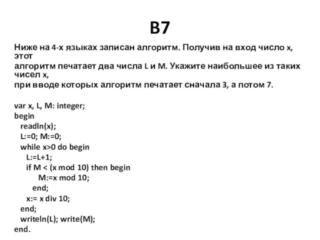 B7 Ниже на 4‐х языках записан алгоритм. Получив на вход число x,