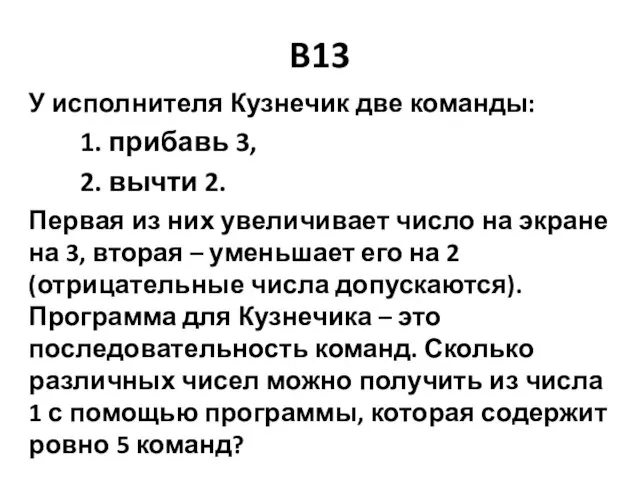 B13 У исполнителя Кузнечик две команды: 1. прибавь 3, 2. вычти 2.