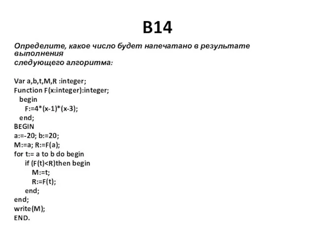 B14 Определите, какое число будет напечатано в результате выполнения следующего алгоритма: Var