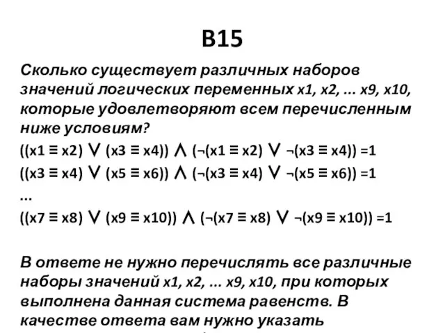 B15 Сколько существует различных наборов значений логических переменных x1, x2, ... x9,