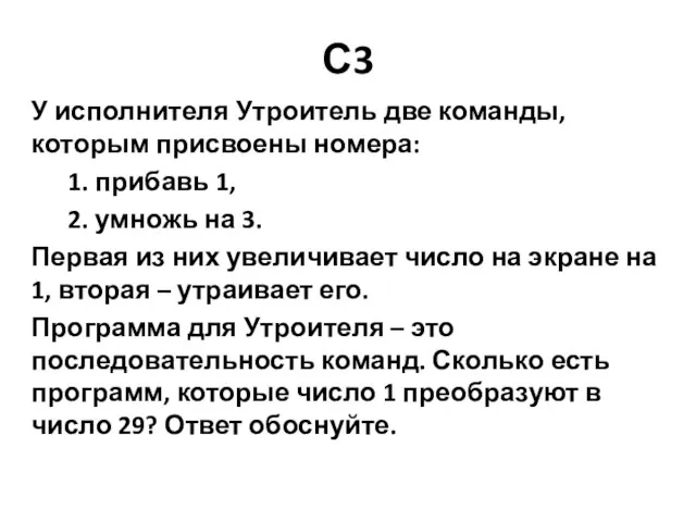 С3 У исполнителя Утроитель две команды, которым присвоены номера: 1. прибавь 1,