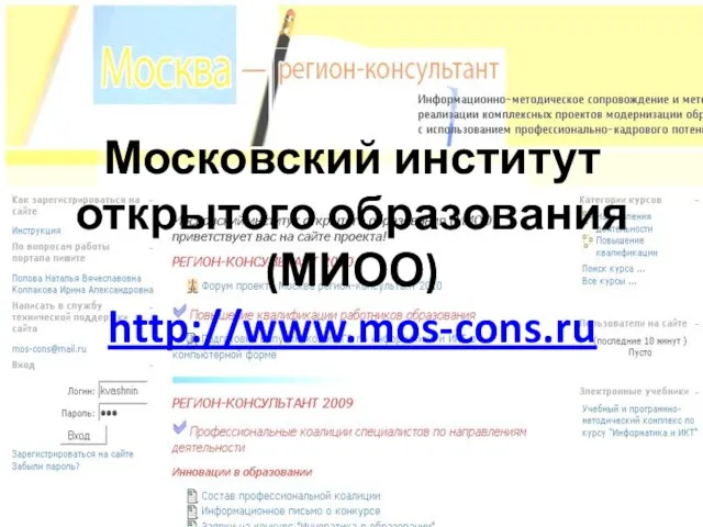 Московский институт открытого образования (МИОО) http://www.mos-cons.ru