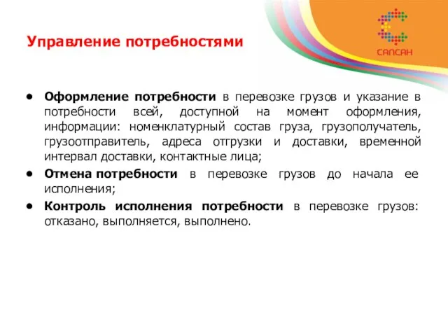 Управление потребностями Оформление потребности в перевозке грузов и указание в потребности всей,