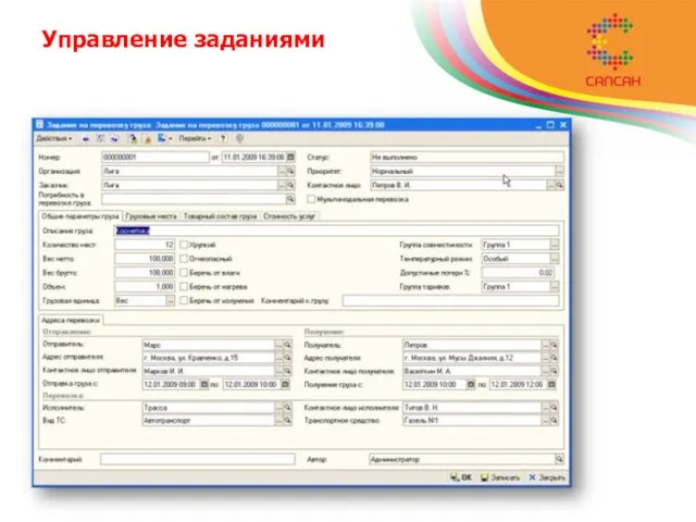 Управление заданиями Данные об организации и заказчике; ВГХ и характер груза; ВГХ