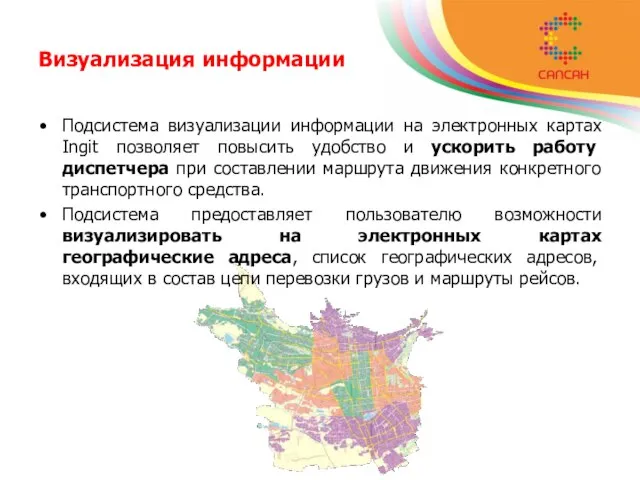 Визуализация информации Подсистема визуализации информации на электронных картах Ingit позволяет повысить удобство