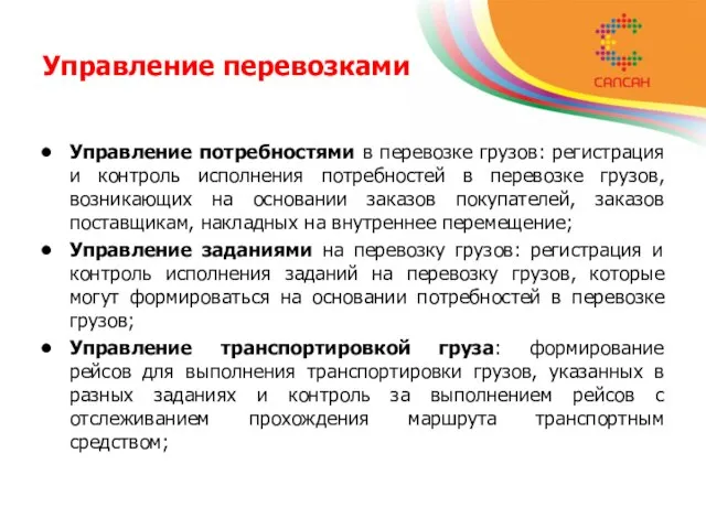 Управление перевозками Управление потребностями в перевозке грузов: регистрация и контроль исполнения потребностей