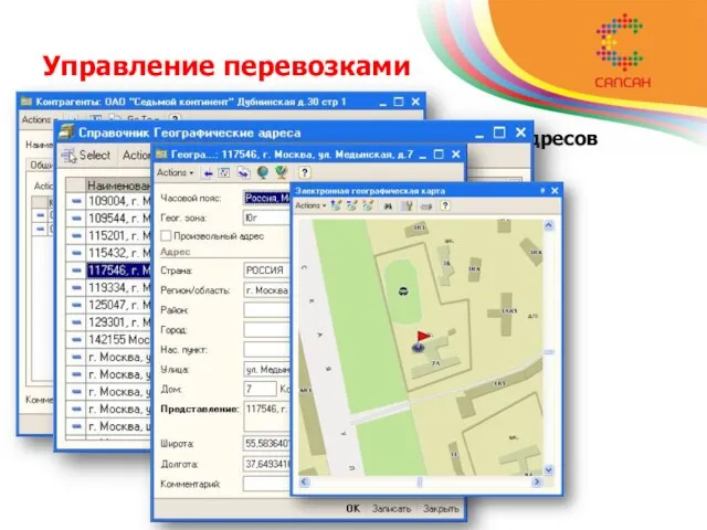 Управление перевозками Ведение базы данных географических адресов