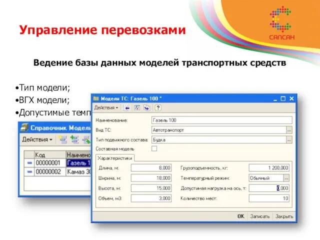 Управление перевозками Ведение базы данных моделей транспортных средств Тип модели; ВГХ модели; Допустимые температурные режимы работы.