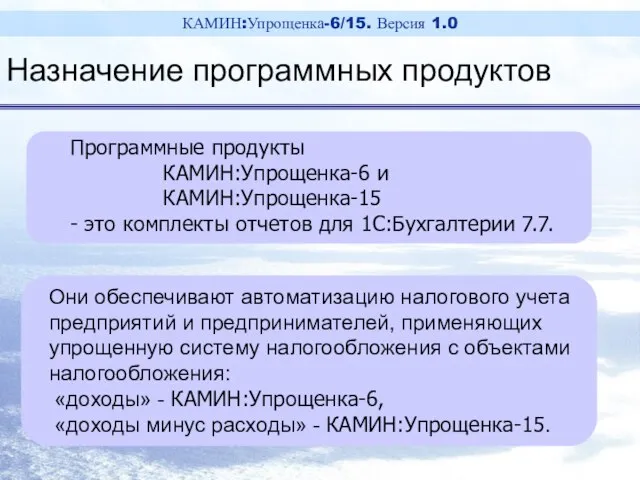 Программные продукты КАМИН:Упрощенка-6 и КАМИН:Упрощенка-15 - это комплекты отчетов для 1С:Бухгалтерии 7.7.