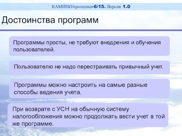 Программы просты, не требуют внедрения и обучения пользователей. Пользователю не надо перестраивать