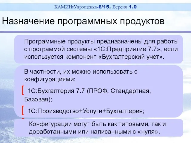 Программные продукты предназначены для работы с программой системы «1С:Предприятие 7.7», если используется