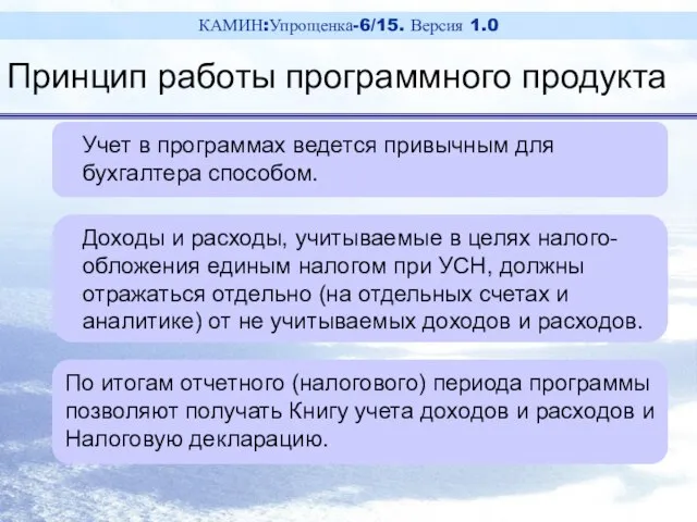 Учет в программах ведется привычным для бухгалтера способом. Доходы и расходы, учитываемые