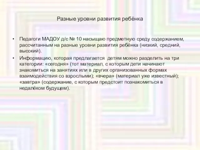 Разные уровни развития ребёнка Педагоги МАДОУ д/с № 10 насыщаю предметную среду