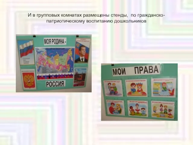 И в групповых комнатах размещены стенды, по гражданско-патриотическому воспитанию дошкольников