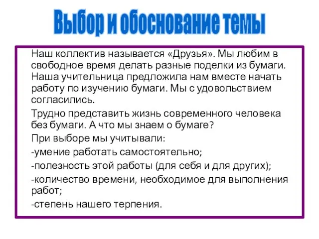 Выбор и обоснование темы Наш коллектив называется «Друзья». Мы любим в свободное