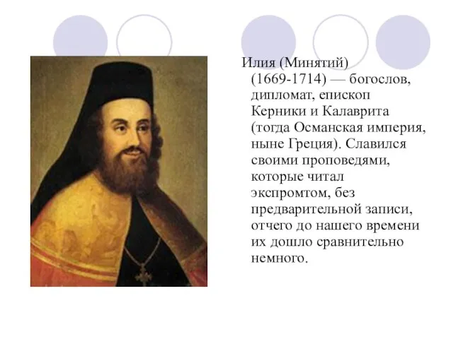 Илия (Минятий) (1669-1714) — богослов, дипломат, епископ Керники и Калаврита (тогда Османская
