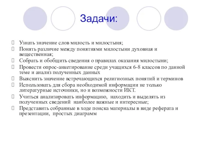 Задачи: Узнать значение слов милость и милостыня; Понять различие между понятиями милостыни