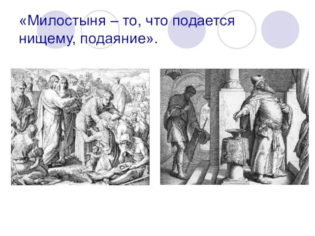 «Милостыня – то, что подается нищему, подаяние».