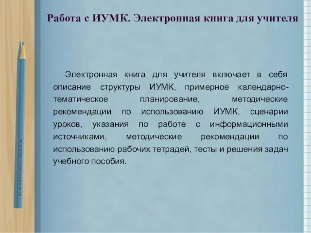 Электронная книга для учителя включает в себя описание структуры ИУМК, примерное календарно-тематическое