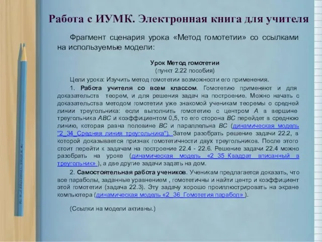 Фрагмент сценария урока «Метод гомотетии» со ссылками на используемые модели: Урок Метод