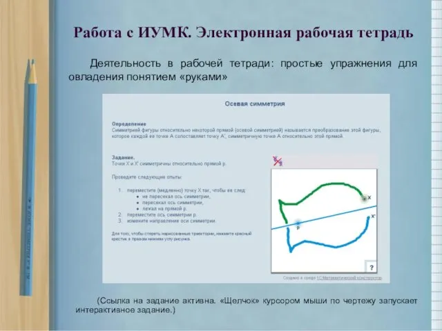 Работа с ИУМК. Электронная рабочая тетрадь (Ссылка на задание активна. «Щелчок» курсором