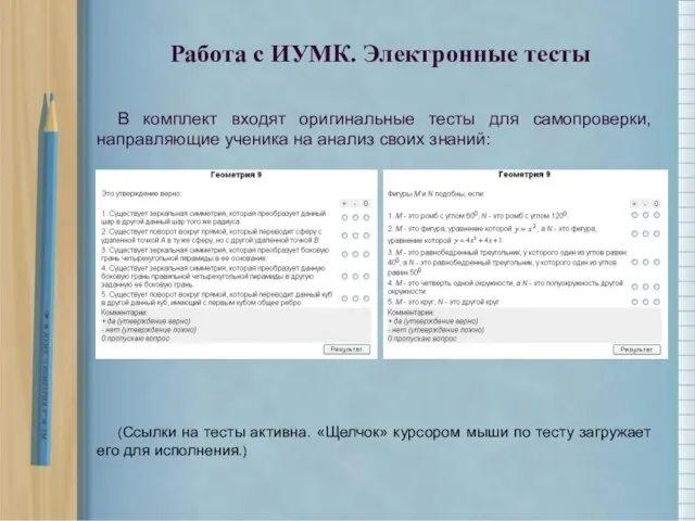 В комплект входят оригинальные тесты для самопроверки, направляющие ученика на анализ своих