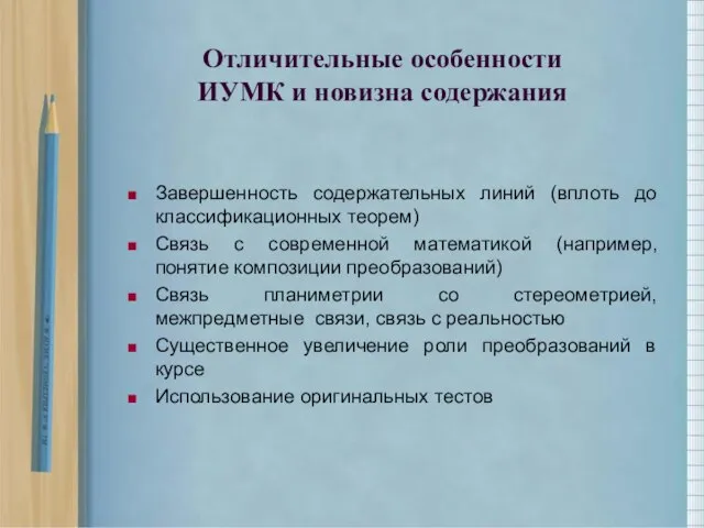 Отличительные особенности ИУМК и новизна содержания Завершенность содержательных линий (вплоть до классификационных