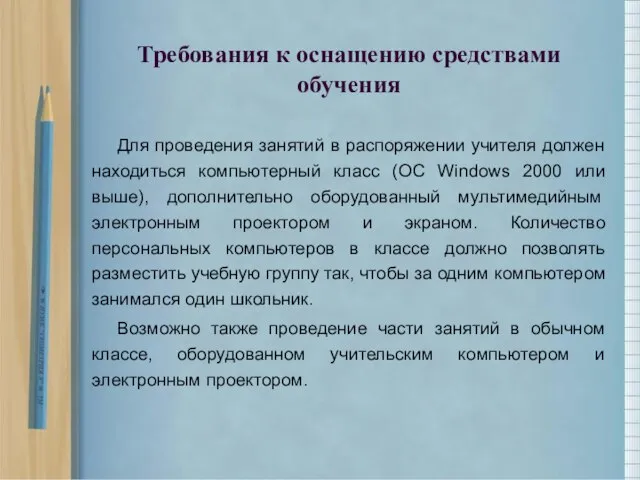 Требования к оснащению средствами обучения Для проведения занятий в распоряжении учителя должен