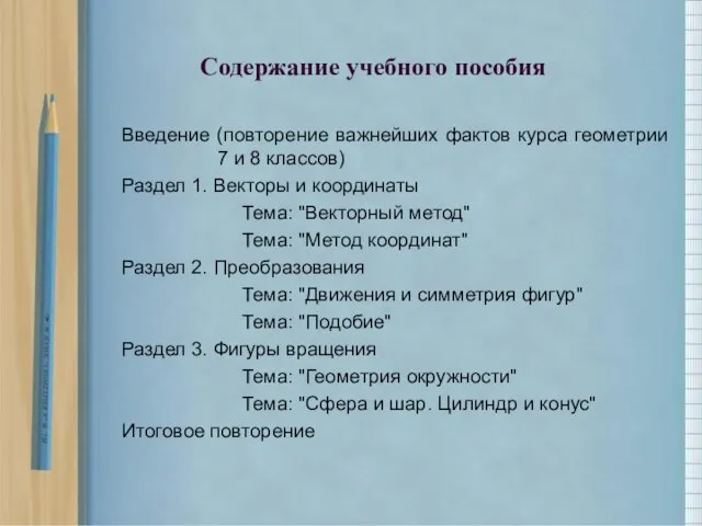 Введение (повторение важнейших фактов курса геометрии 7 и 8 классов) Раздел 1.