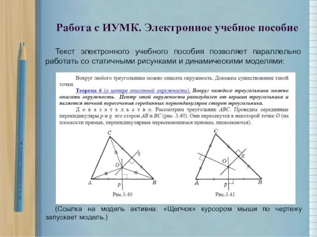 Текст электронного учебного пособия позволяет параллельно работать со статичными рисунками и динамическими