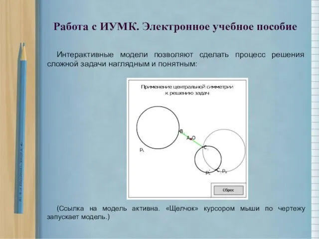 Интерактивные модели позволяют сделать процесс решения сложной задачи наглядным и понятным: (Ссылка