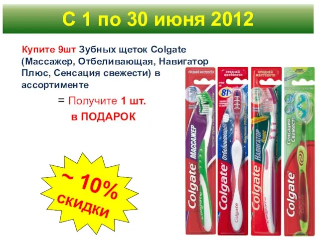 Купите 9шт Зубных щеток Colgate (Массажер, Отбеливающая, Навигатор Плюс, Сенсация свежести) в