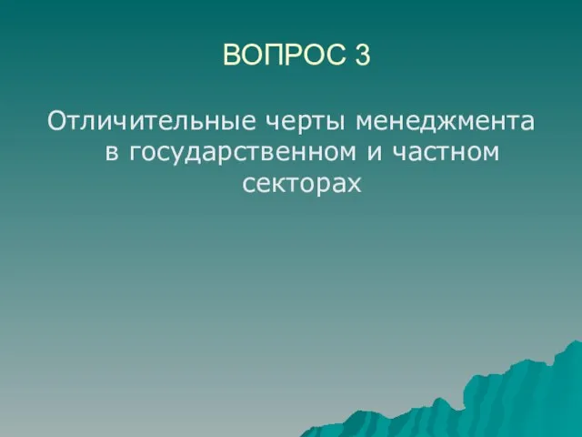 ВОПРОС 3 Отличительные черты менеджмента в государственном и частном секторах