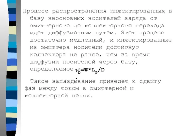 Процесс распространения инжектированных в базу неосновных носителей заряда от эмиттерного до коллекторного