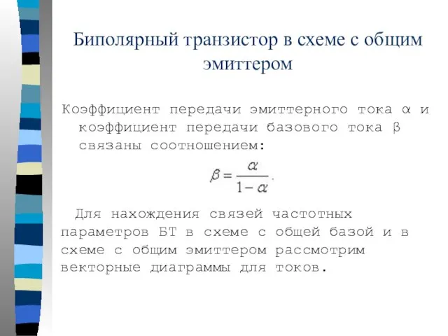 Биполярный транзистор в схеме с общим эмиттером Коэффициент передачи эмиттерного тока α