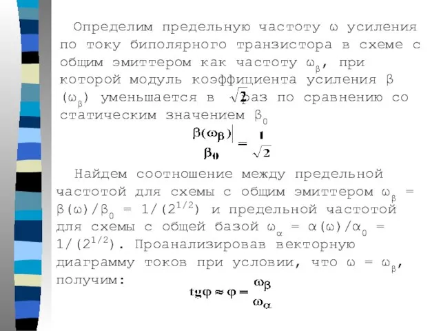 Определим предельную частоту ω усиления по току биполярного транзистора в схеме с