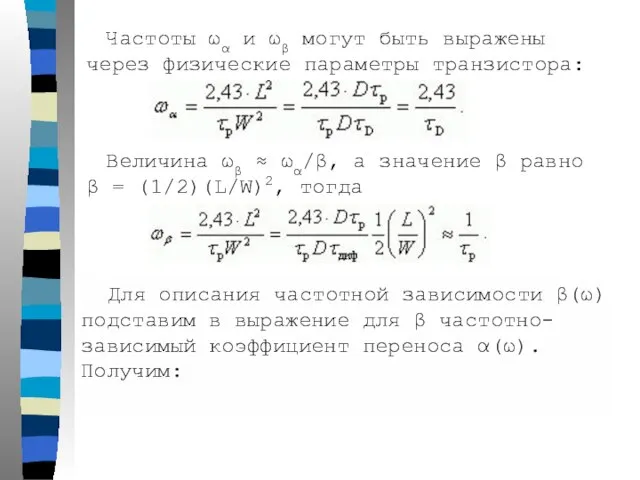 Частоты ωα и ωβ могут быть выражены через физические параметры транзистора: Величина