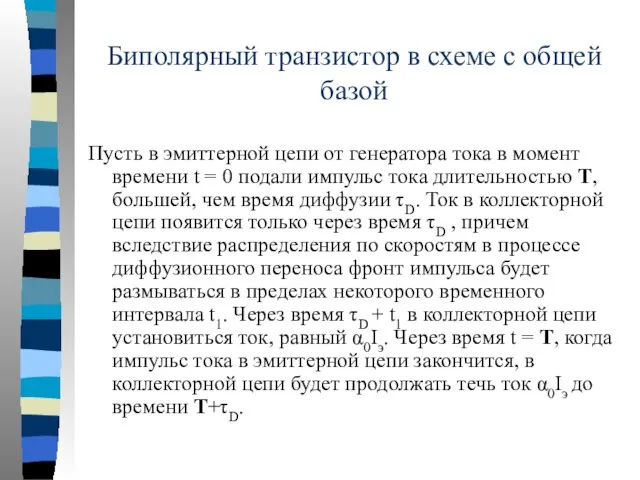 Биполярный транзистор в схеме с общей базой Пусть в эмиттерной цепи от