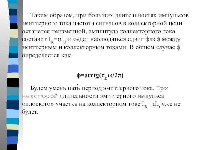 Будем уменьшать период эмиттерного тока. При некоторой длительности эмиттерного импульса «плоского» участка