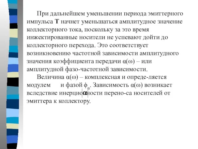 При дальнейшем уменьшении периода эмиттерного импульса Т начнет уменьшаться амплитудное значение коллекторного